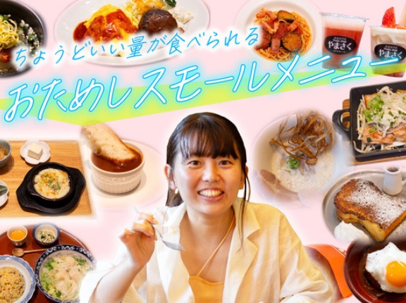 ちょうどいい量を食べたいねん！くずはモールで『おためしスモールメニュー』が3/14(土)から開催【タイムズ広告】