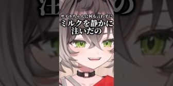 【ぶいすぽ】サイネにミルクを入れるところを見られたちーたま