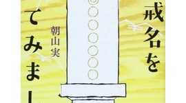 喪主「戒名は家族で決めた」 → 僧侶「どんなビジネスにも入ってはいけない領分がある」と激怒