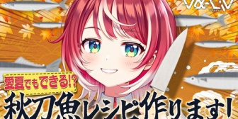 【VTuber】愛夏、「愛夏でも作れる」秋刀魚を使ったレシピ募集中!不安になる参考画像がこちら