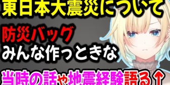 【ぶいすぽ】東日本大震災の話や対策について真面目に語るエマたそ