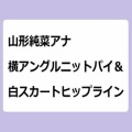 山形純菜アナ　横アングルニットパイ＆白スカートヒップライン