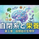 自閉系と栄養　その１
