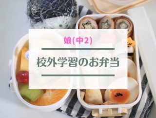 【娘(中2)】校外学習のお弁当♪いつもの定番メニューで