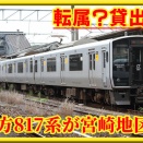 【転属?貸出?】直方817系VG1514編成が宮崎地区などで目撃