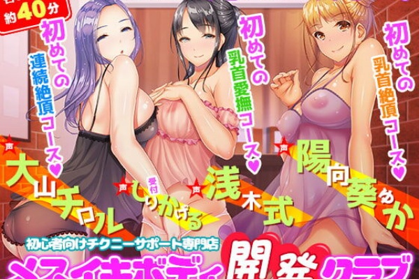 初心者向けチクニーサポート専門店 メスイキボディ開発クラブ 初めての乳首愛撫 初めての乳首絶頂 初めての連続絶頂 A10saとufosaのcsv 置き場