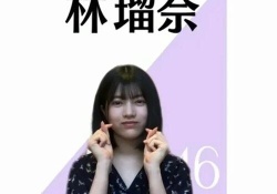 これが林瑠奈ちゃん考案の新しい「指ハート」・・・！！！
