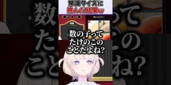 【ホロライブ】ばんちょーが常識クイズに挑戦してみた結果w
