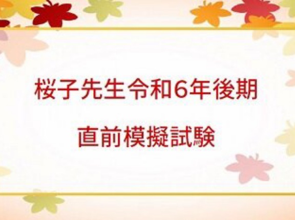 模擬試験について（学習アドバイス）