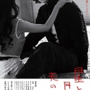 監督 荒井晴彦 原作 吉行淳之介 主演 綾野剛 映画『星と月は天の穴』2025年12月19日（金）公開R18∔