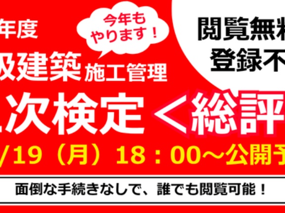 2026年度 １級建築施工管理技士【二次検定】講評本日18：00＆解答例21日18：00公開予定！