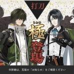 ※非公式 刀剣乱舞(とうらぶ)攻略速報