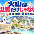 火山は災害だけじゃない？ 温泉・地熱・景観という恵み【地理総合】