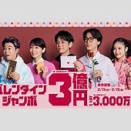 【バレンタインジャンボ】妻夫木聡「チョコくれやｗｗｗ」吉岡里帆の無情なバレンタインｗｗ