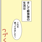 旦那、二泊三日の断食道場②