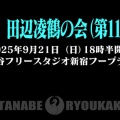 新宿 田辺凌鶴の会（第110回）