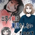 出戻り妹は育児をしない【25】