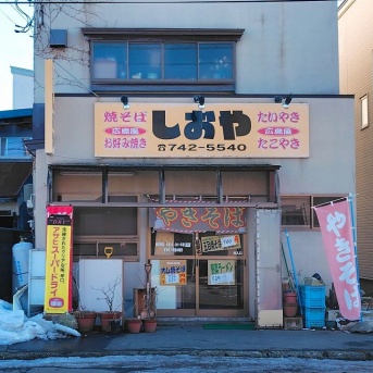 青森県青森市茶屋町 焼きそば しおやの塩焼きそば 並