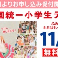 全国統一小学生テスト　申込開始！