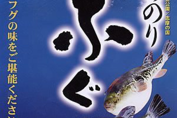 渡鹿野 わたかの 島 宴会料理旅館 寿屋 あのりふぐ