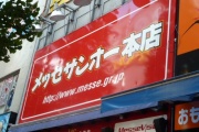 【秋葉原】メッセサンオーの思い出
