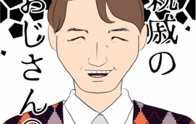 親戚のおじさん(156)