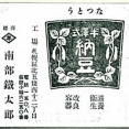 近代納豆草創期。半澤博士に心酔し、納豆容器改良会の事務局がおかれたのも南部鉄太郎商店だったのですが。その東京淀橋分店についての消息がわかってきました。