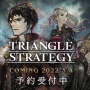 【予約開始】スクエニのスイッチ向け新作タクティクスRPG『トライアングルストラテジー』、Amazonで予約スタート！　2022年3月4日発売