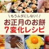 【余ったお餅をアレンジ】もうムダにしない！ お正月のお餅7変化レシピ