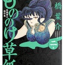 高橋葉介単行本リスト164　『もののけ草紙 二の巻』ぶんか社