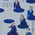 ８月後半から舞台『沼の中の淑女たち』上演