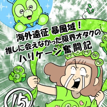 海外遠征暴風域 推しに会えなかった限界オタクの ハリケーン奮闘記⑮