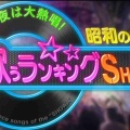 【実況・感想】昭和の名曲　歌うランキングSHOW　明菜・テレサ・八代亜紀！歌う二枚目俳優も！