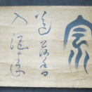 加賀山知常の置き字幅