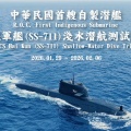 【台湾】 国産潜水艦「海鯤」　台湾国際造船、潜航試験の記録映像を公開