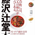 国府津の家庭料理店「富久」で台湾風ランチ