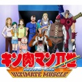 キン肉マン2世の思い出