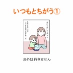 【インスタ漫画】第５０７話。いつもとちがう①