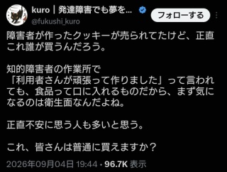 【悲報】X民「障害者が作ったクッキー、正直誰が買うの？」