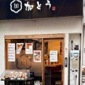 鴨つけ金曜カレー　そば・うどん 加とう