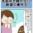 洗面所が開かない！絶望の事件⑤