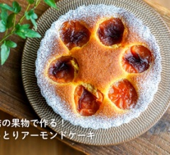 缶詰の果物で作る！しっとりアーモンドケーキ（レシピ）