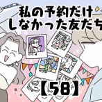 私の予約だけしなかった友だち【58】