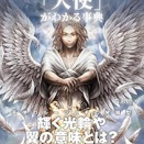 タイトルに「天使」が入っている曲５選