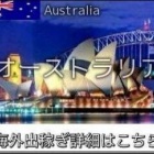 『オーストラリアインコール求人情報』の画像