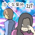 泣くな菊地　127