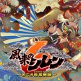 「風来のシレン6」買ったけど