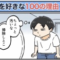僕が妻を好きな100の理由【49】