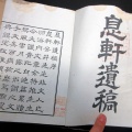 和本明治11年（1878）漢詩文「息軒遺稿」4冊揃い/安井息軒/古書古文書/木版摺り