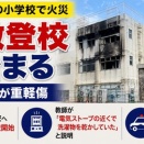[東京 北区] 滝野川第三小学校の火災・近隣3校へ分散登校、9月から全校児童による通常再開を目指す！